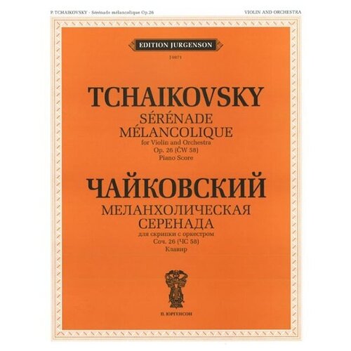 J0071 Чайковский П. И. Меланхолическая серенада. Соч. 26: Для скрипки с орк, издат. "П. Юргенсон"