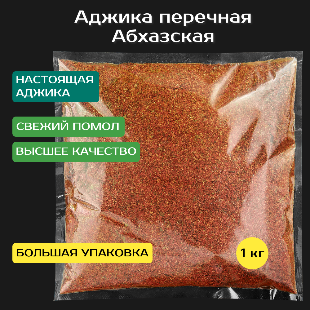 Аджика перечная абхазская сухая 1 кг. С добавлением грецкого ореха. Премиум качество.