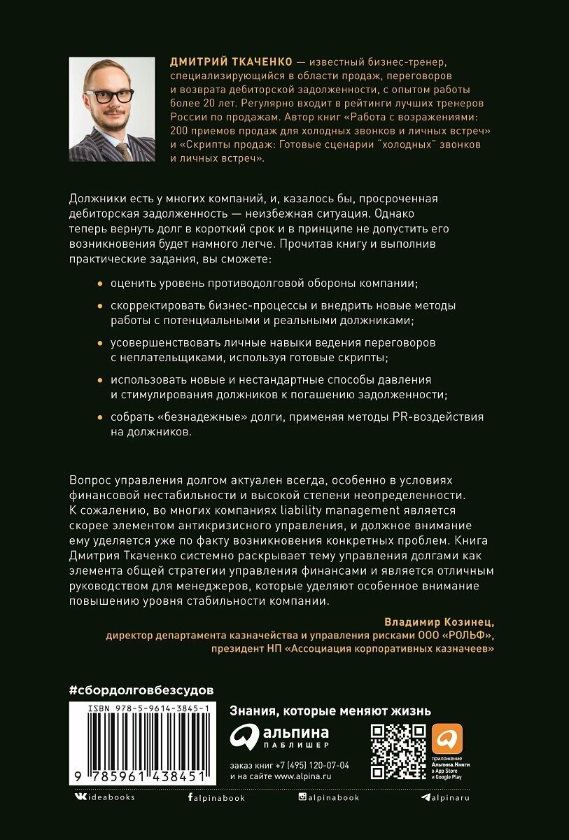 Сбор долгов без судов: Работа с дебиторской задолженностью - фото №12