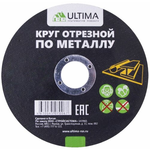 Ultima Круг отрезной по металлу 180x2,5x22,2 , 116054