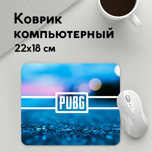 Коврик для мышки прямоугольный 220x180x3мм / Геймерам / PUBG / light blue