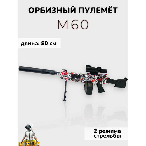 Игрушечный пулемет М60 стреляющий шариками орбиз.