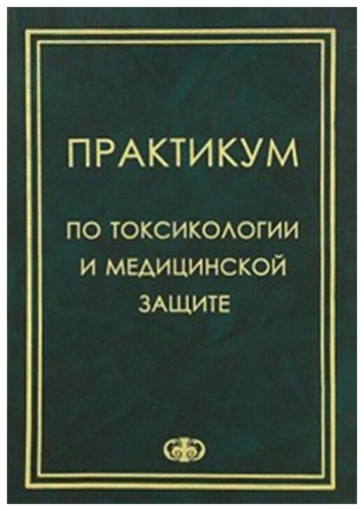 Практикум по токсикологии и медицинской защите - фото №1