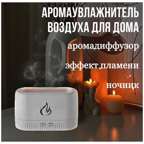 Увлажнитель-ночник аромадиффузор с эффектом пламени 129900₽
