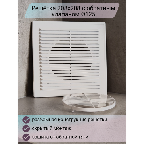 Решетка 208х208 с обратным клапаном D125