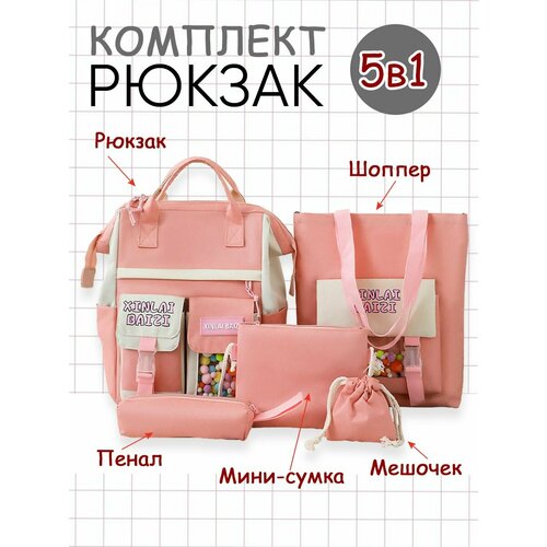 Рюкзак школьный для девочки 5 в 1 набор шоппер сумка розовый