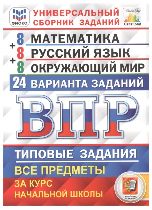 Универсальный сборник заданий. Математика Русский язык Окружающий мир 4кл 24 варианта заданий. Подробные критерии оценивания. Ответы. . - фото №1