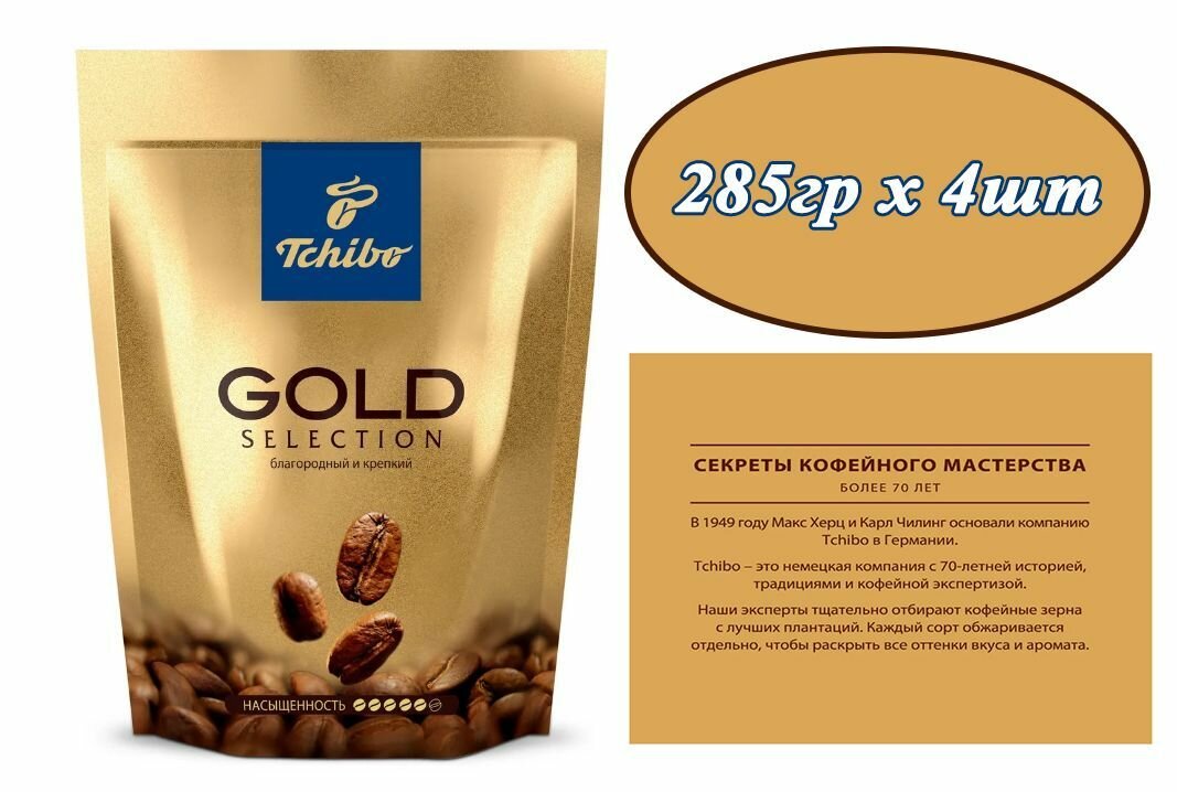 Кофе растворимый Tchibo Gold Selection, 285гр х 4шт