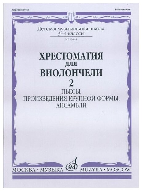 15644МИ Хрестоматия для виолончели. 3-4 кл ДМШ. Пьесы, ПКФ, ансамбли. Часть 2, Издательство "Музыка"