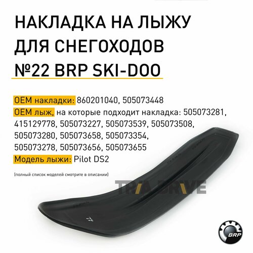 Накладки на лыжи №22 для снегоходов BRP SKI-DOO с лыжей Pilot DS 2 / OEM 860201040, 505073448 / TRIADRIVE