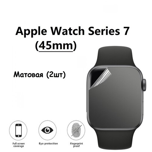 фото Гидрогелевая защитная пленка для смарт- часов для apple watch series 7 45mm (эпл вотч 45мм) с матовым покрытием ( комплект 2шт) safecase