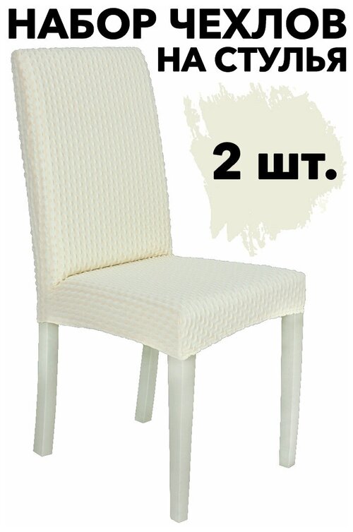 Чехол на стул со спинкой 2 шт универсальный однотонный набор, цвет Слоновая кость