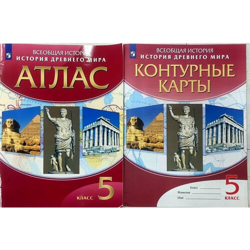 Атлас+Контурные карты. История древнего мира. 5 класс. Курбский Н. А. курбский н история древнего мира 5 класс контурные карты