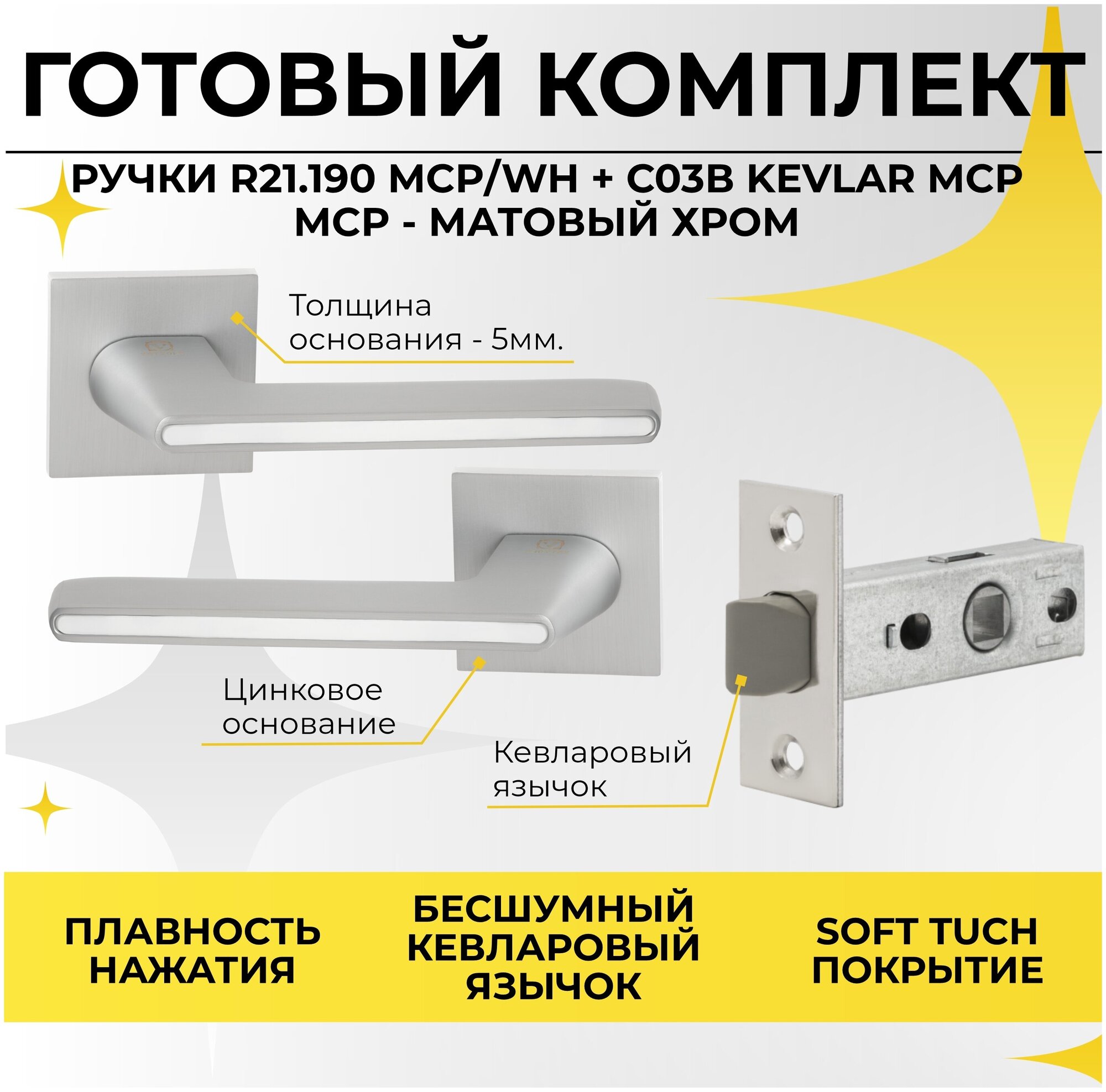 Комплект фурнитуры Ручка дверная R21.190 MCP/WH + Защелка замок врезной C-03B 100 KEVLAR MCP (Матовый хром)