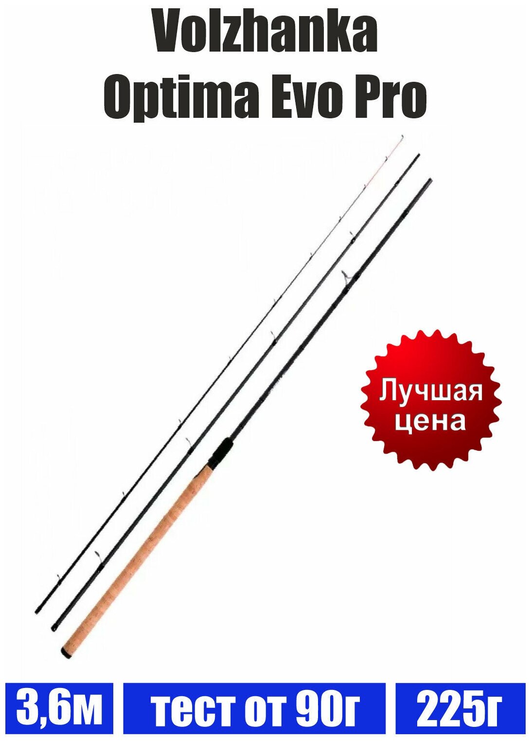 Удилище фидер "Volzhanka Optima Evo Pro 12ft"3.6м тест 90+гр/Волжанка Оптима Эво Про