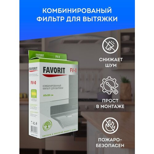 Фильтр для кухонной вытяжки универсальный Favorit / Универсальный комбинированный фильтр для кухонной вытяжки / угольный фильтр / жировой фильтр универсальный фильтр для вытяжки zumman fv 2a