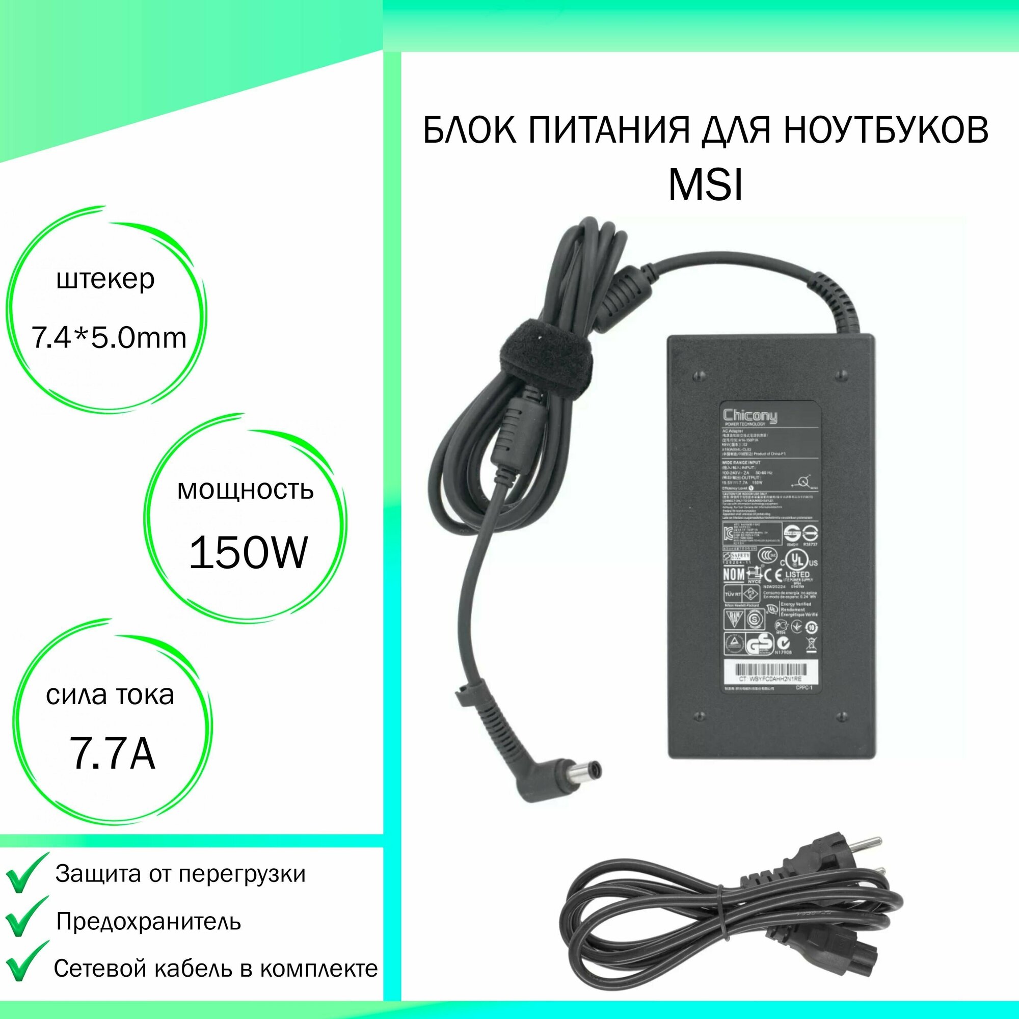 Блок питания для ноутбука MSI GL75 Leopard 10SEK (19,5V 150W 7,7A DC 7.4 x 5.0 мм (штекер)