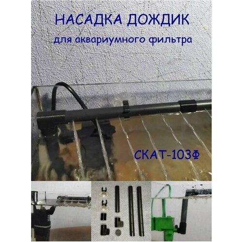 Насадка дождик (флейта) для аквариума СКАТ-103Ф дождик для turbo circulator fan 3