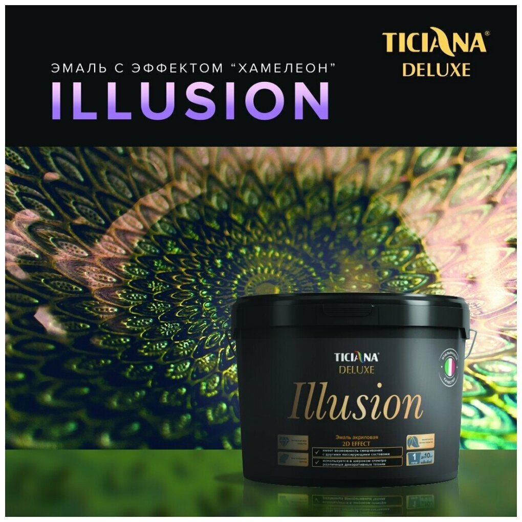 Эмаль акриловая с эффектом "хамелеон" 2D TICIANA DELUXE Illusion Голубой 1 л