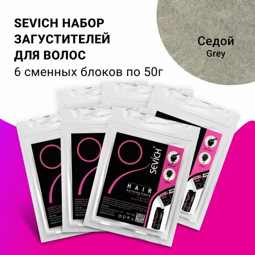 Набор Sevich Севич Шестерка Рефил, 6 пакетов загустителя по 50г для маскировки облысения и редкого пробора, седой (grey)