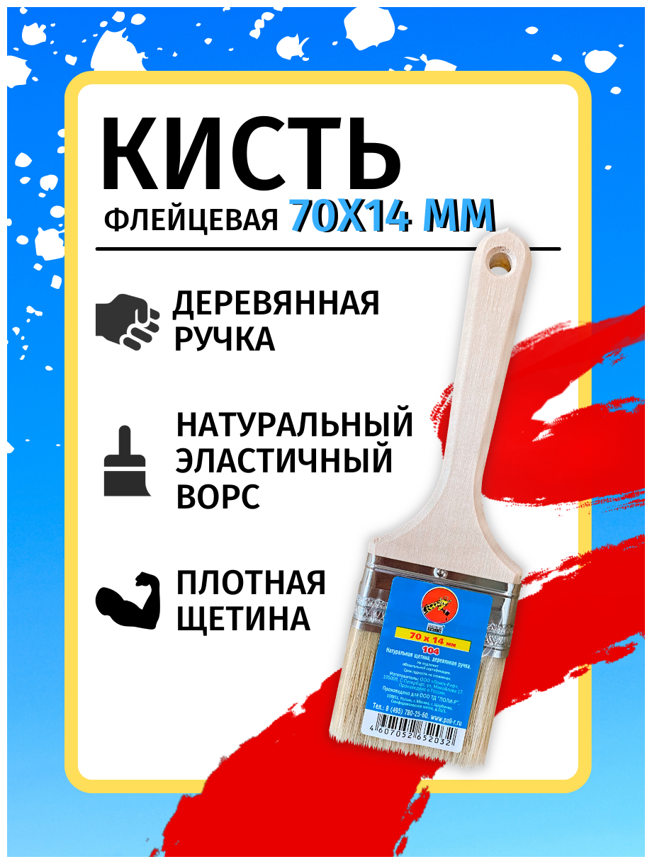 Малярная флейцевая кисть натуральный ворс POLI-R с деревянной ручкой 50х14мм