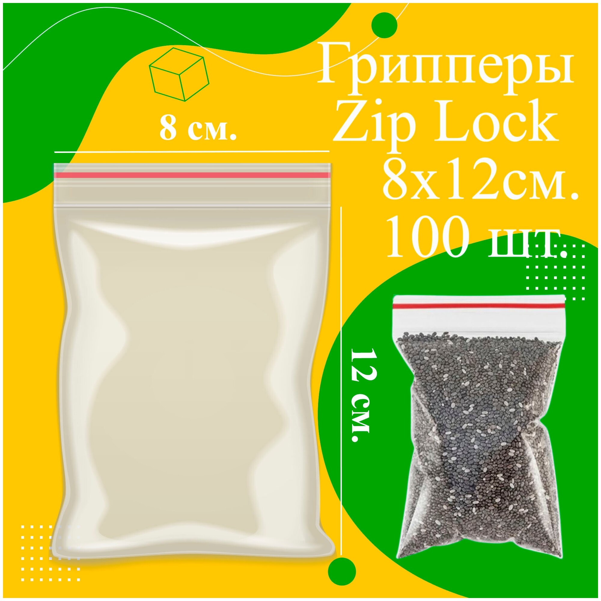 Пакеты с замком грипперы Zip-Lock 8*12 см. 100 шт. 1 уп - фотография № 2