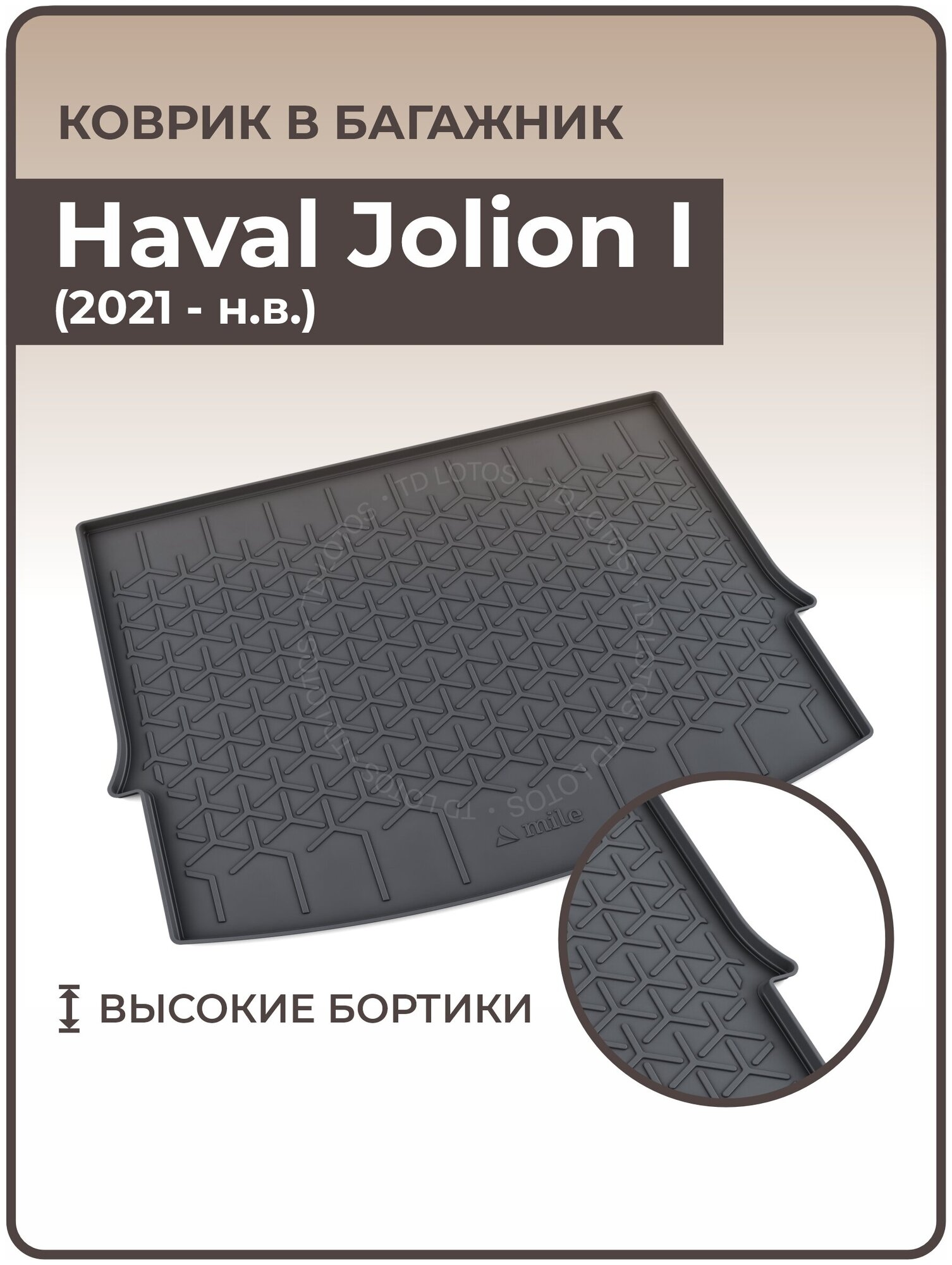 Коврики 3D в багажник автомобиля Haval Jolion, I (2021 — н. в.)