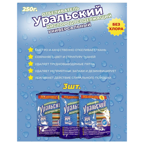 Отбеливатель для белого и цветного белья Уральский 3 шт. по 250 г