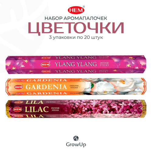 Набор №2 HEM Цветочки - 3 упаковки по 20 шт - ароматические благовония, палочки - Hexa ХЕМ