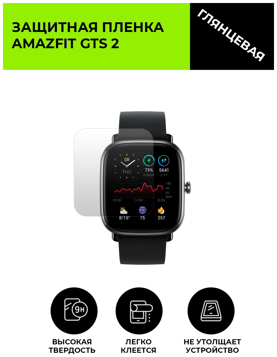 Глянцевая защитная плёнка для смарт-часов Amazfit GTS 2 гидрогелевая на дисплей не стекло watch