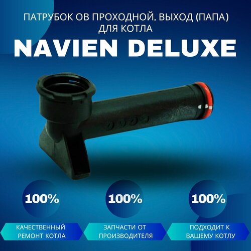 Патрубок контура ОВ проходной, выход (папа) для котла Navien Deluxe