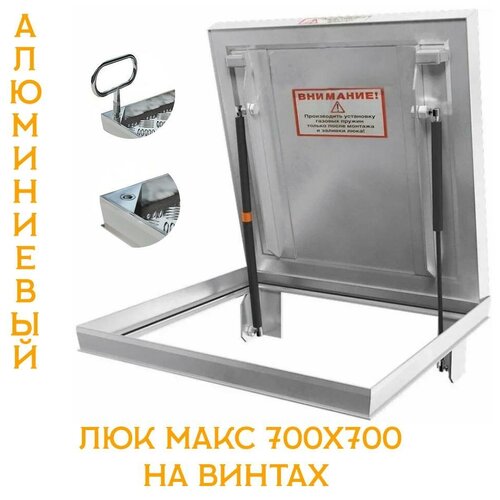 Люк напольный Макс 700х700 на винтах