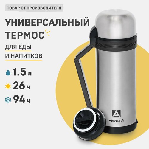 Термос для чая и еды 1,5 л двойная пробка Арктика 201-1500 с ручкой для супа с чашкой