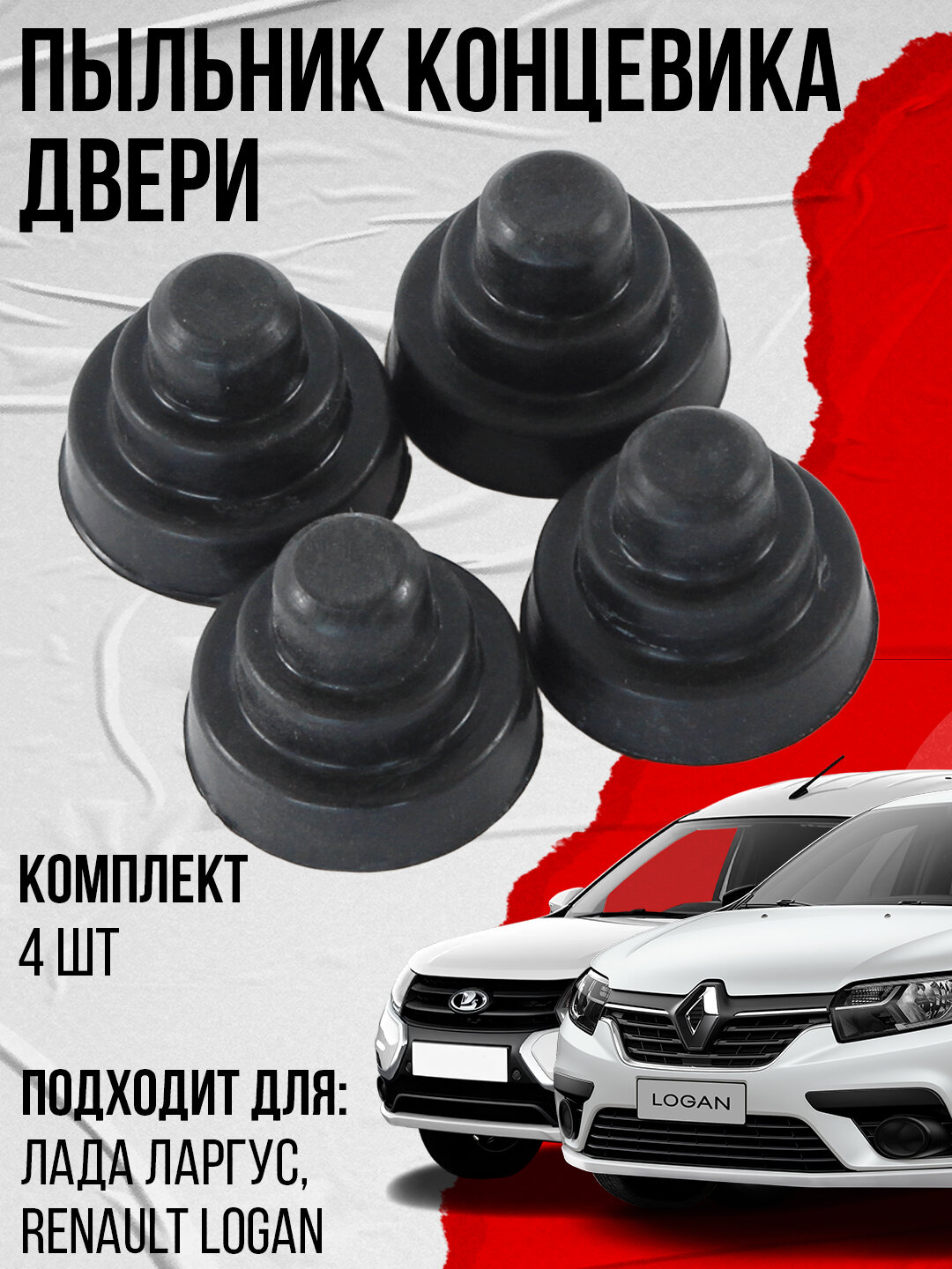 Пыльник концевика двери 4 шт, подходит для Лада Ларгус, Renault Logan (5265551000) абпа