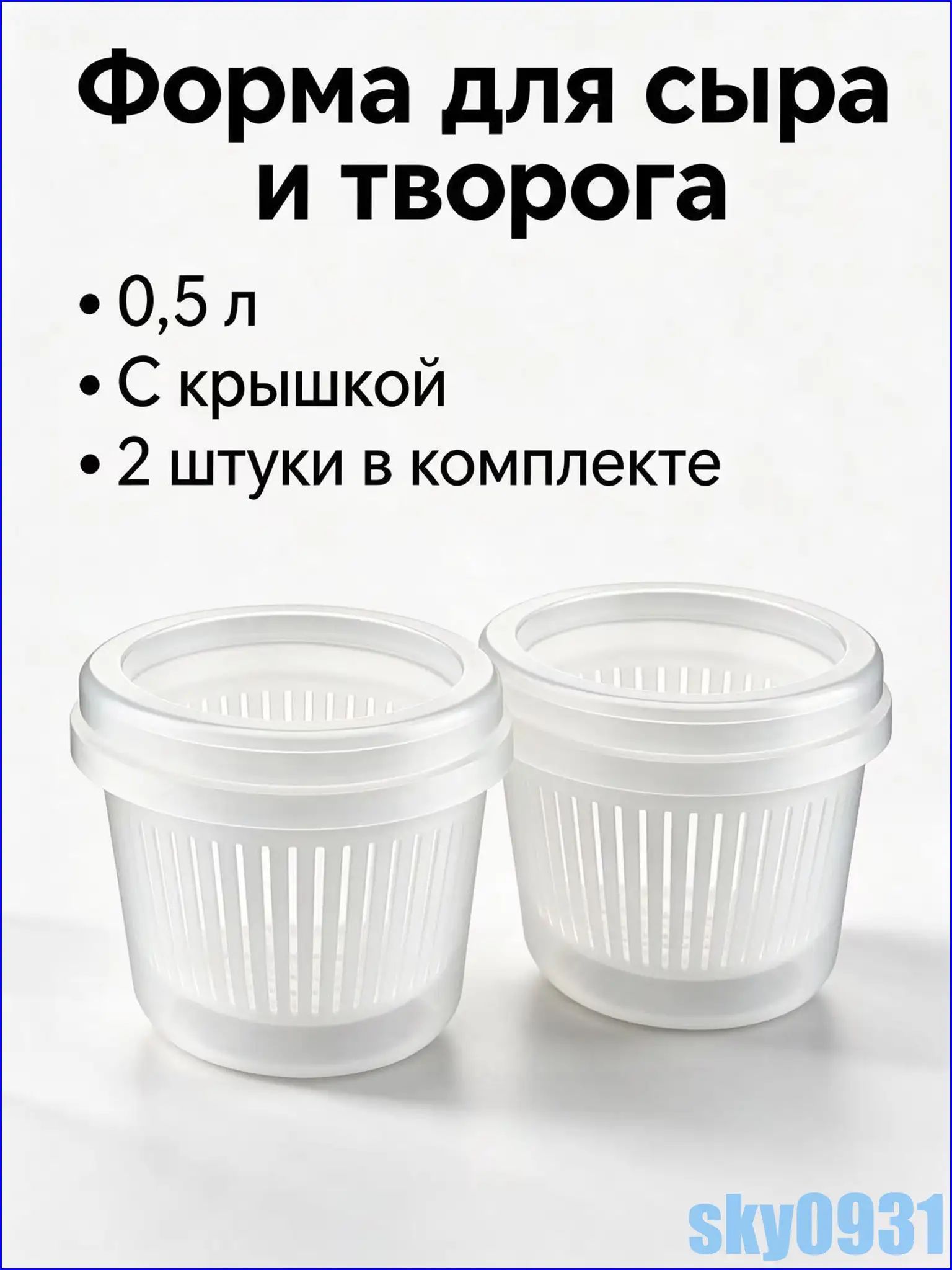 Форма для приготовления сыра и творога, набор из контейнера с крышкой и дуршлага, объем 500 мл, практичная кухонная утва