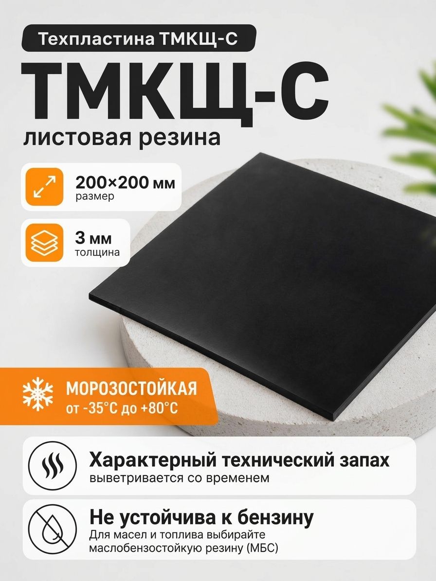 Резина листовая / техпластина тмкщ-с 200 мм х200 мм, толщина 3 мм
