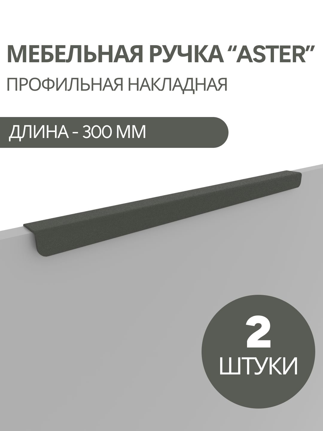 Ручка мебельная "Aster", 300 мм, цвет серый, 2 штуки