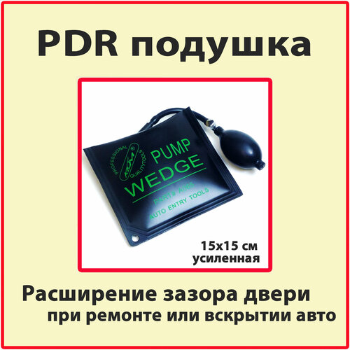 Расширительная подушка PDR 15х15 усиленная ПДР подушка для вскрытия автомобиля и ремонта