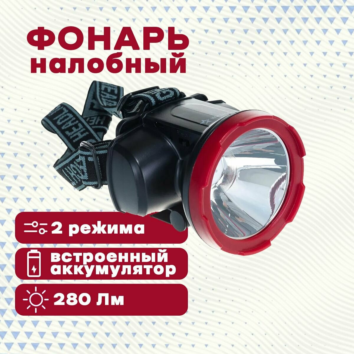 Фонарь светодиодный аккум. налобный H5W 2 режима 5Вт LED 2А.ч зарядка от USB KOCAccuH5WLED КОСМОС - фото №18