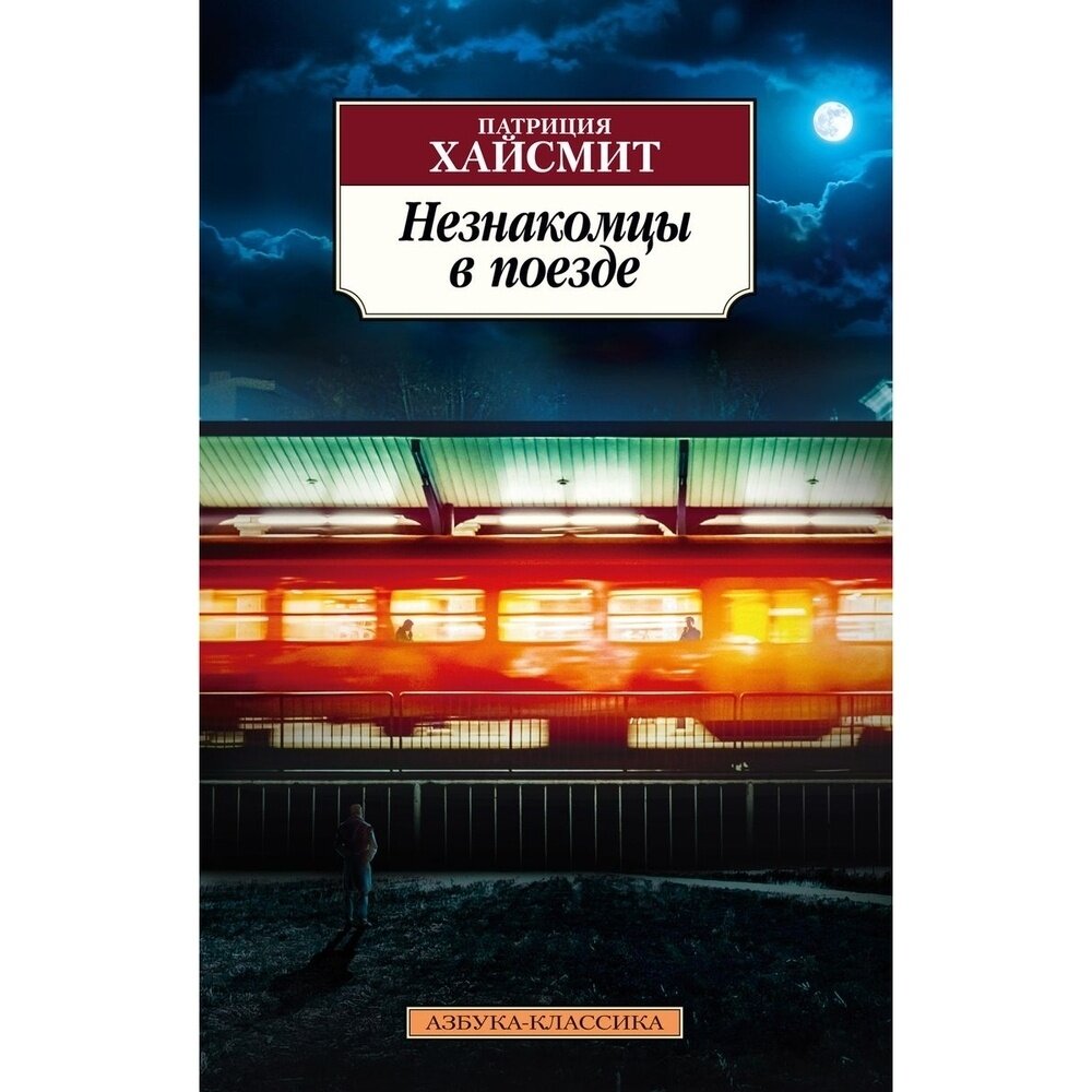 Книга Азбука-Аттикус Незнакомцы в поезде. 2022 год, Хайсмит П.