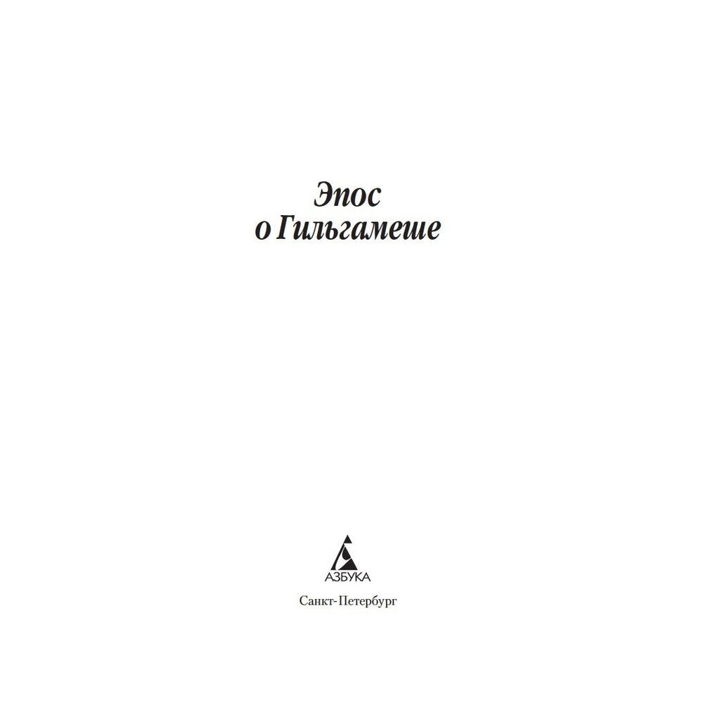 Эпос о Гильгамеше (Дьяконов Игорь Михайлович (переводчик), Нуруллин Рим Маратович (переводчик)) - фото №6