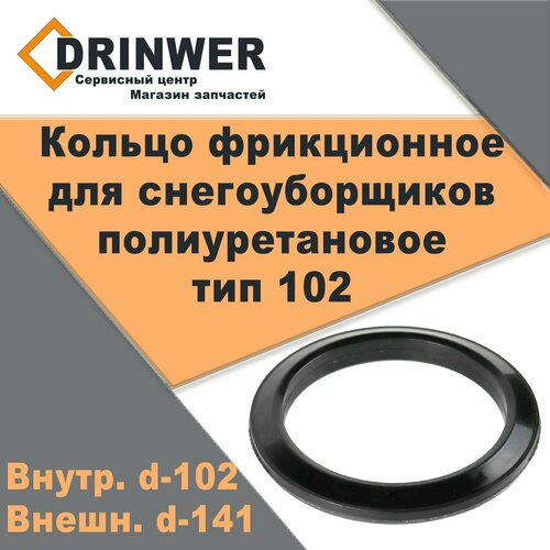 Фрикционное кольцо полиуретановое для снегоуборщика 102*141*19
