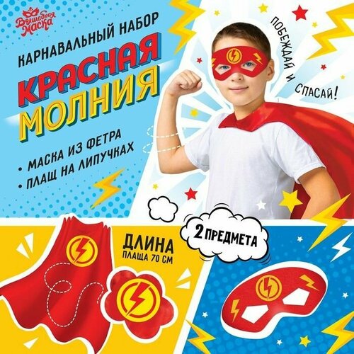 фото Карнавальный набор "красная молния": плащ и маска ma.brand