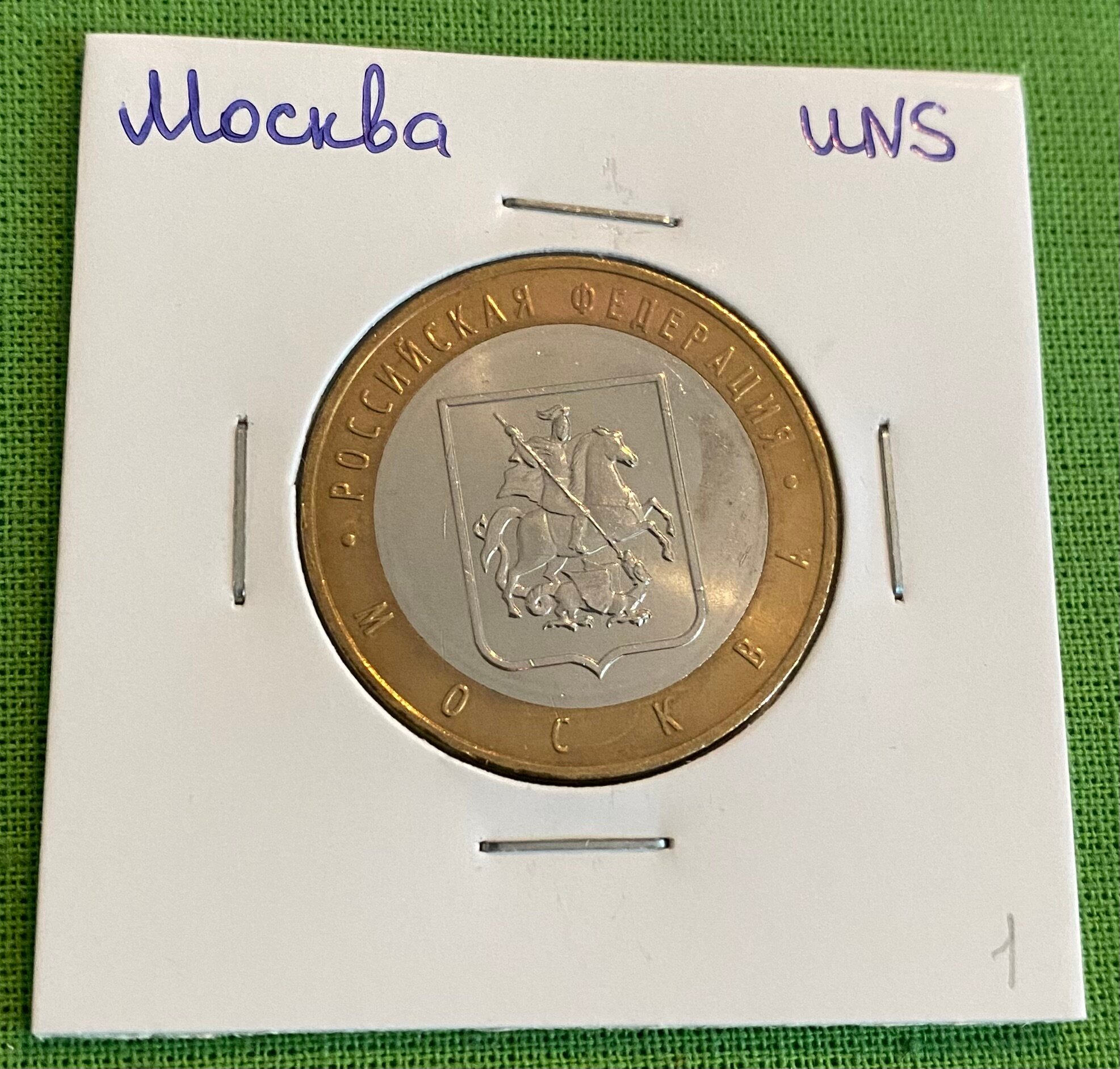 Монета 10 рублей Москва UNC