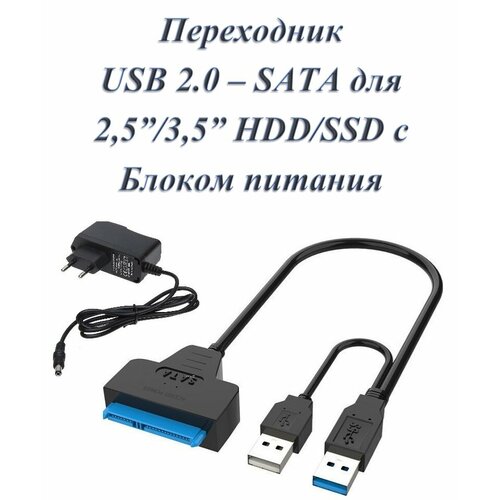 Кабель переходник адаптер USB 2.0 - SATA для HDD 2, 5" / 3, 5" с гнездом для доп. питания (с блоком питания 12в 2А)