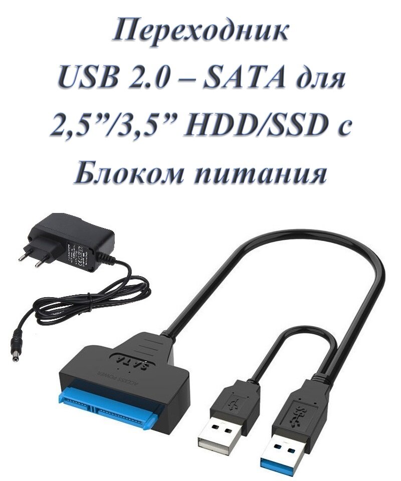 Кабель переходник адаптер USB 2.0 - SATA для HDD 25" / 35" с гнездом для доп. питания (с блоком питания 12в 1.5А)