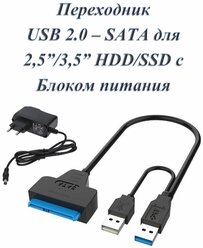 Кабель переходник адаптер USB 2.0 - SATA для HDD 2,5" / 3,5" с гнездом для доп. питания (с блоком питания 12в 1.5А)