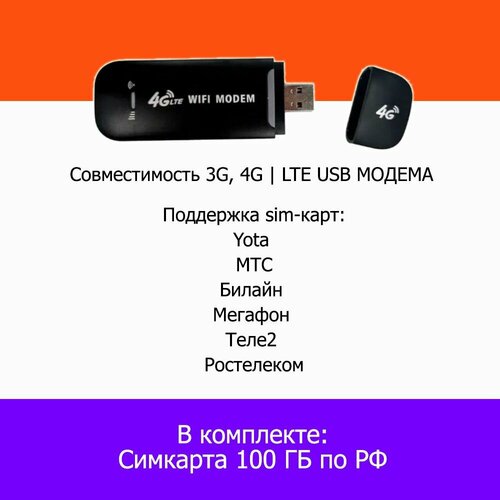 Модем usb с сим в подарок 100 гб