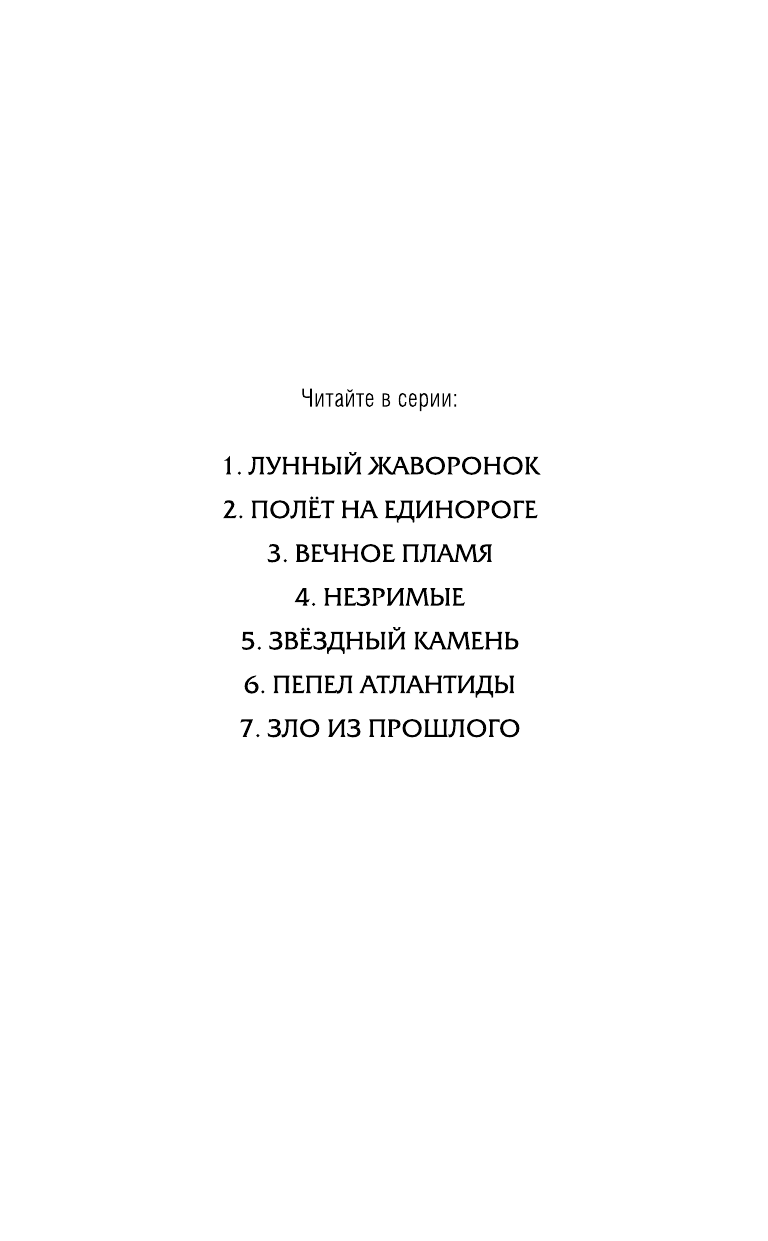 Вечное пламя (Мессенджер Шеннон, Чамата Т.А. (переводчик)) - фото №9