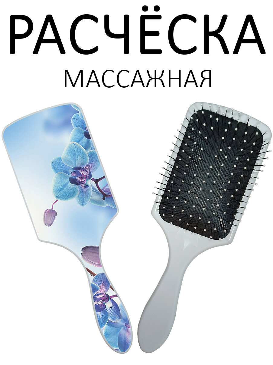 Расческа для волос массажная Hair Care с принтом "Голубые орхидеи" белая